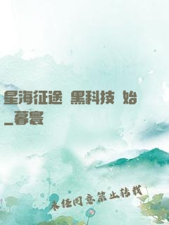 星海征途從黑科技開始