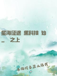 星海征途從黑科技開始