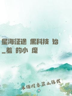 星海征途從黑科技開始