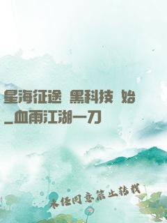 星海征途從黑科技開始