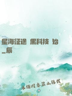 星海征途從黑科技開始