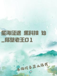 星海征途從黑科技開始