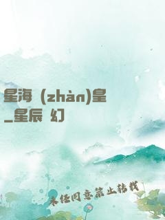 星海戰(zhàn)皇