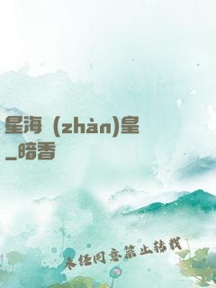 星海戰(zhàn)皇