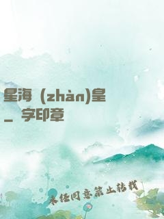 星海戰(zhàn)皇