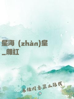 星海戰(zhàn)皇
