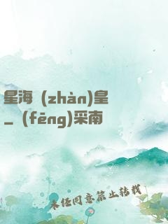 星海戰(zhàn)皇