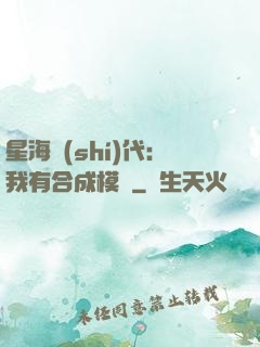 星海時(shí)代：我有合成模塊