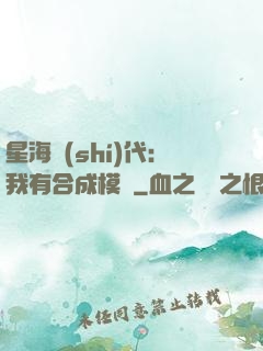 星海時(shí)代：我有合成模塊