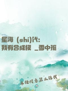 星海時(shí)代：我有合成模塊