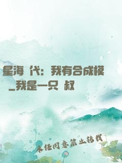 星海時代：我有合成模塊