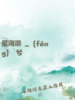 星海游龍