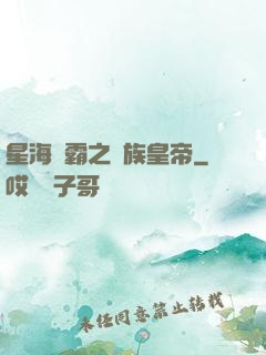 星海爭霸之蟲族皇帝