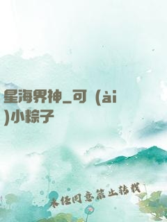 星海界神