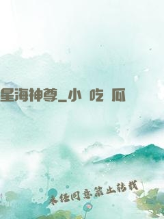 星海神尊