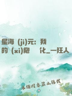 星海紀(jì)元：我的細(xì)胞掛機進化
