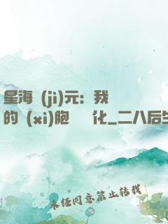 星海紀(jì)元：我的細(xì)胞掛機進化