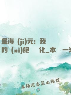 星海紀(jì)元：我的細(xì)胞掛機進化