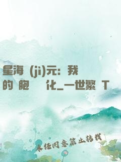 星海紀(jì)元：我的細胞掛機進化