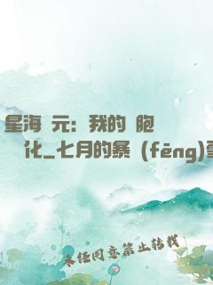 星海紀元：我的細胞掛機進化