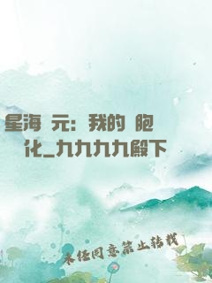 星海紀元：我的細胞掛機進化