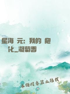 星海紀元：我的細胞掛機進化