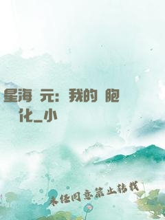 星海紀元：我的細胞掛機進化