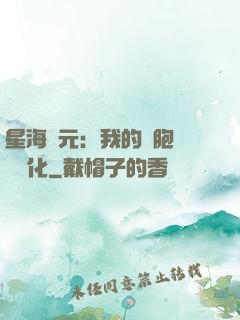 星海紀元：我的細胞掛機進化