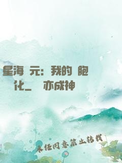 星海紀元：我的細胞掛機進化