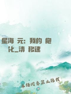星海紀元：我的細胞掛機進化