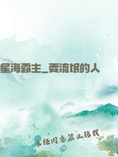 星海霸主