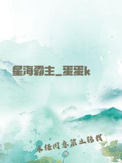 星海霸主
