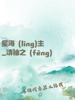 星海領(lǐng)主