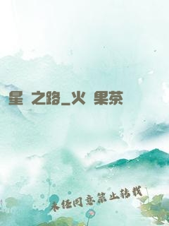 星煉之路