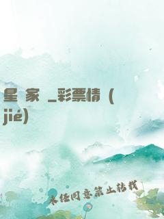 星獸家園