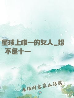 星球上唯一的女人