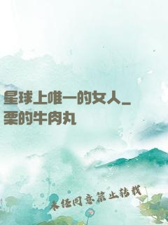 星球上唯一的女人