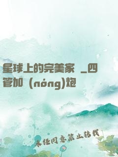 星球上的完美家園