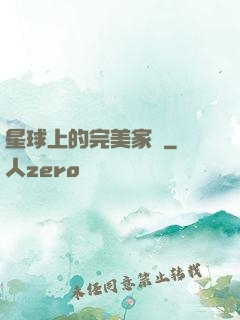 星球上的完美家園