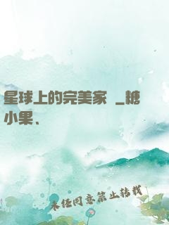 星球上的完美家園