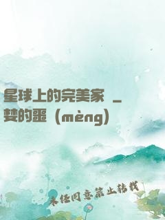 星球上的完美家園
