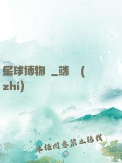星球博物館