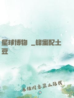 星球博物館