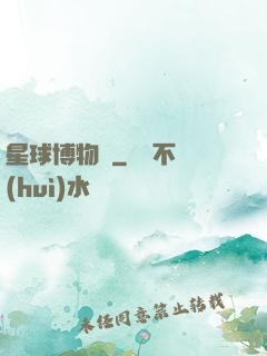 星球博物館