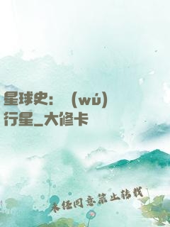 星球史：無(wú)間行星