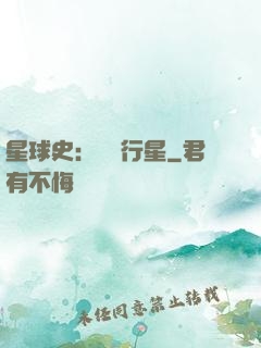 星球史：無間行星