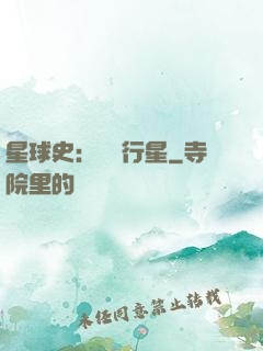 星球史：無間行星
