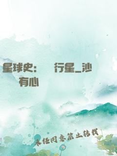 星球史：無間行星