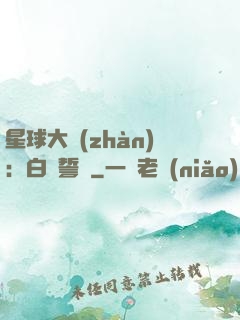 星球大戰(zhàn)：白銀誓約