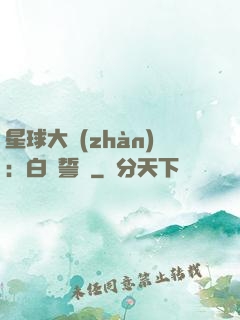 星球大戰(zhàn)：白銀誓約